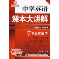 中学英语 课本大讲解 人教新目标版 7年级英语下册