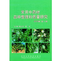 常用中药材品种整理和质量研究：北方编（第一册）