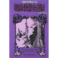 朗格淡紫色童话——朗格世界童话大系