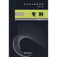 热点难点案例判解:民事类 专利