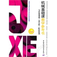 机械基础课教学参考书