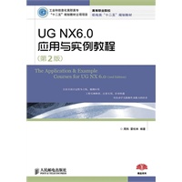 UG NX6.0应用与实例教程(第2版)(工业和信息化高职高专“十二五”规划教材立项项目)