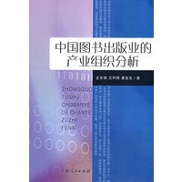 中国图书出版业的产业组织分析