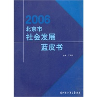 2006北京市社会发展蓝皮书