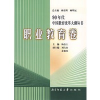 职业教育卷:90年代中国教育改革大潮丛书\/顾明