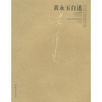 黄永玉自述——大象人物自述文丛