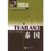 泰国——列国志
