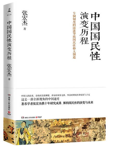 中国国民性演变历程 \/张宏杰 著-图书杂志-历史