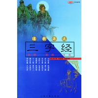 道教源流三字经——图文本三字经系列