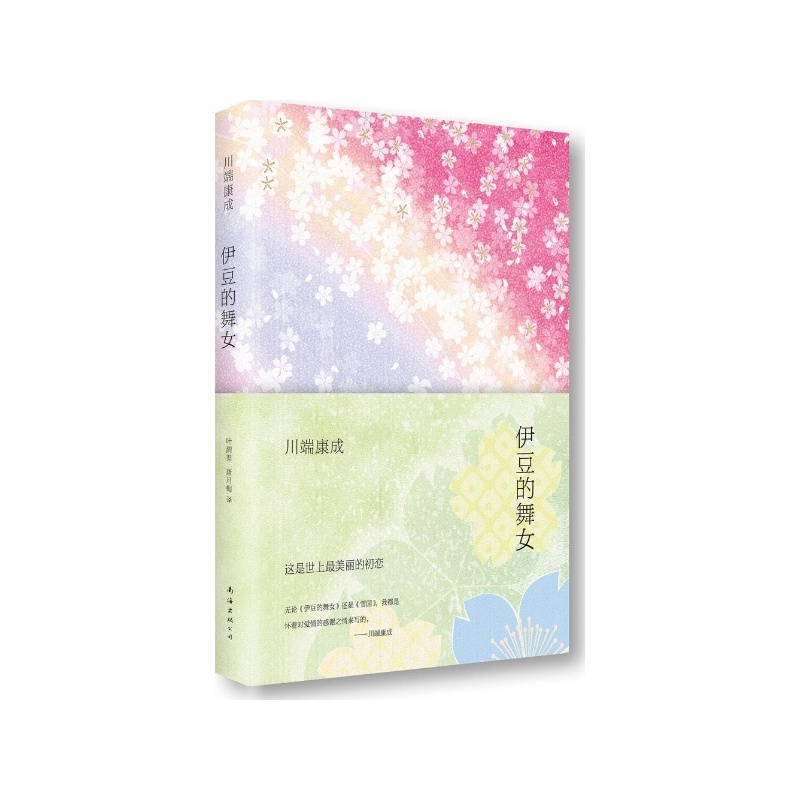 《伊豆的舞女 川端康成 川端康成经典作品(这是