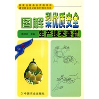 图解梨优质安全生产技术要领