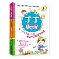 丁丁上学记1：让小学生受益一生的60种优秀学习习惯