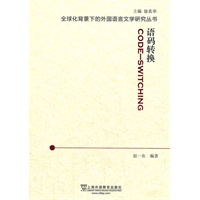 全球化背景下的外国语言文学研究丛书：语码转换