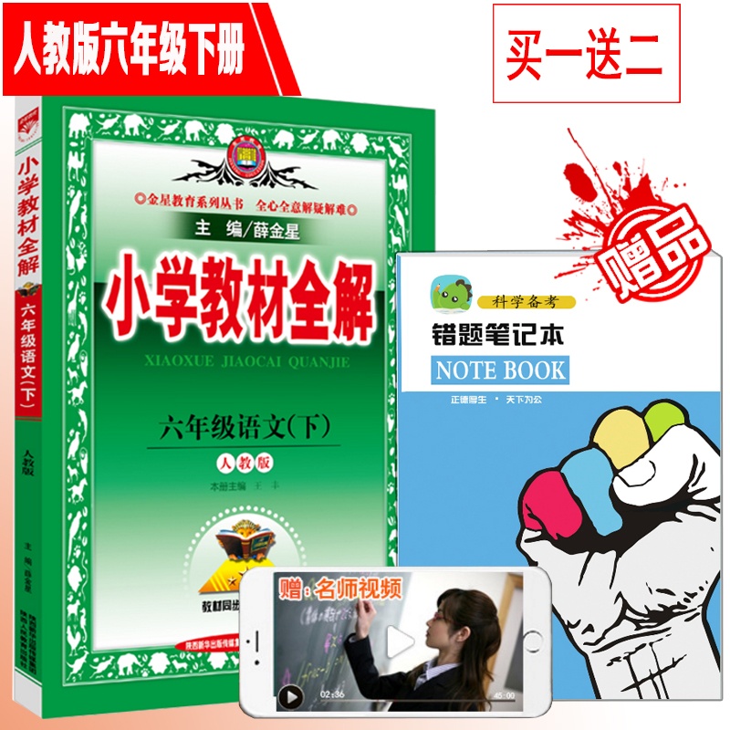 【2015年使用小学教材全解小学6六年级下册语