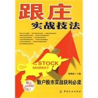 跟庄实战技法:散户股市实战获利必读 跟庄实战技法:散户股市实战获利必读