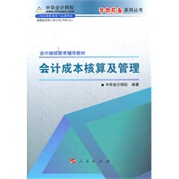 会计成本核算及管理·会计继续教育考试辅导教材（梦想成真系列丛书）