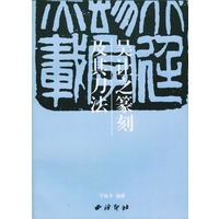 吴让之篆刻及其刀法