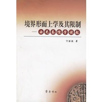 境界形而上学及其限制:由先秦儒学谈起