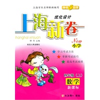 数学：四年级 上（新课标）（2009年7月印刷）/小学 上海新卷优化设计