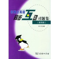 新概念英语同步互动习题集(第四册)