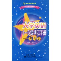 大学英语1-6级词汇手册(考与记)/新世纪英语丛书