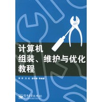 计算机组装、维护与优化教程