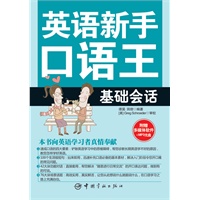 英语新手口语王-基础会话(随书附赠多媒体软件+MP3光盘)