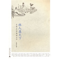 牲人盈天下：中国文化的精神分析