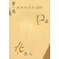 曹禺经典作品选:日出.北京人