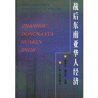 战后东南亚华人的经济——广东哲学社会科学规划课题书系