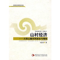 山村经济——大别山麓农民就业与增收
