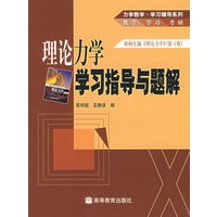 理论力学学习指导与题解