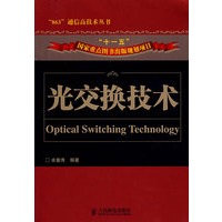 光交换技术(“十五”国家重点图书出版规划项目)