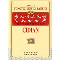 精编同义词近义词反义词词典（双色）