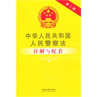中华人民共和国人民警察法注解与配套（第二版）39——法律注解与配套丛书