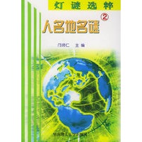 灯谜选粹：人名地名谜