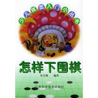 怎样下围棋——少儿棋类入门小丛书