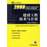 建设工程技术与计量（安装工程部分）——2008全国造价工程师执业资格考试临考冲刺9套题