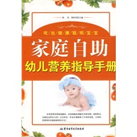 家庭自助幼儿营养指导手册（吃出健康聪明宝宝）