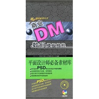 商业DM数码模板精粹（第3辑）（附DVD）