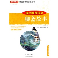 语文新课标必读丛书:聊斋故事