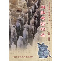 科技考古论丛（第二辑）
