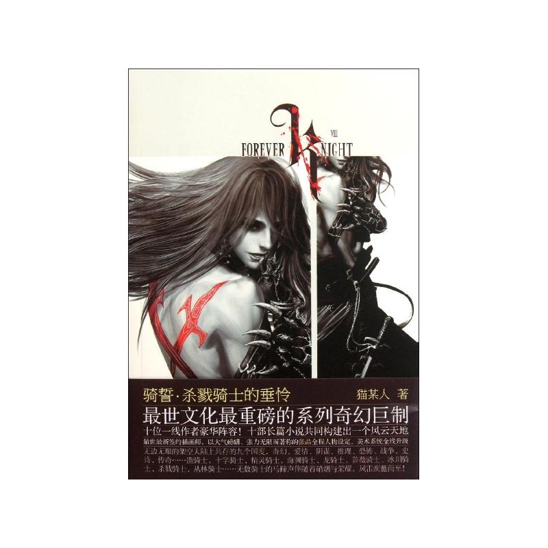 《骑誓.杀戮骑士的垂怜 猫某人》_简介_书评_