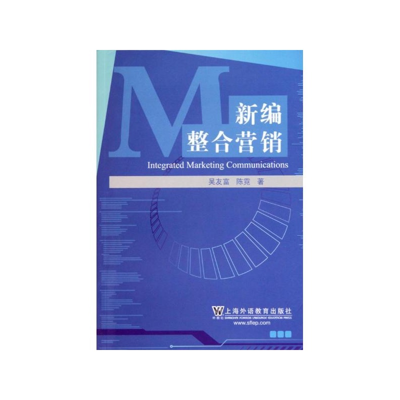 【新编整合营销 吴友富 上海外语教育出版社图