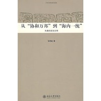 中华文明史普及读本—从“协和万邦”到“海内一统”：先秦的政治文明