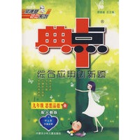 综合应用创新题：九年级思想品德 全一册（配人教版）/典中点