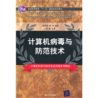 计算机病毒与防范技术（计算机科学与技术专业实践系列教材）