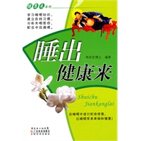 睡出健康来