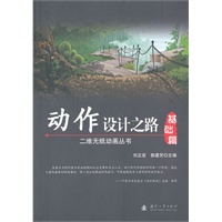 动作设计之路实战篇 二维无纸动画丛书