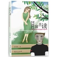 同窗共读